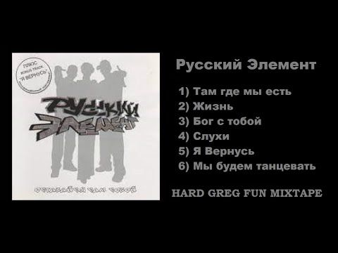 Топ Рэп  - Русский Элемент ... Best Lyrics