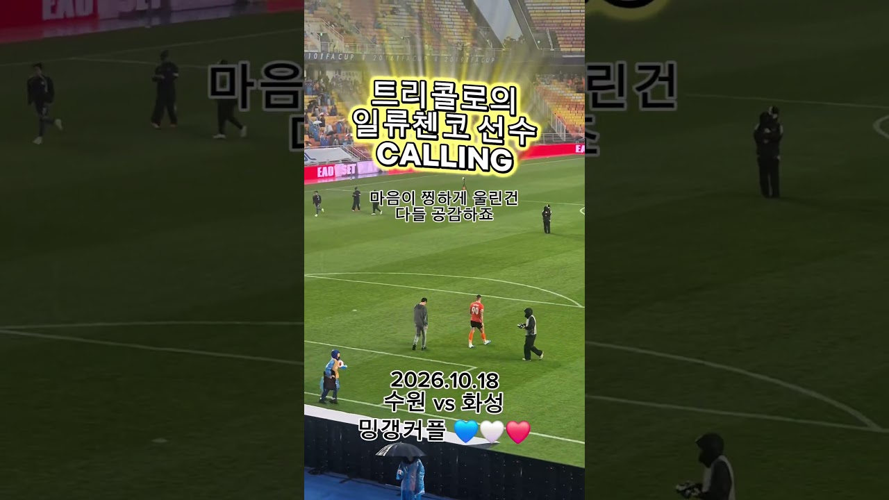 #축구 #k리그 #수원삼성 #화성fc #일류첸코 #이종성  둘다오랜만이야..그곳에서 행복하길