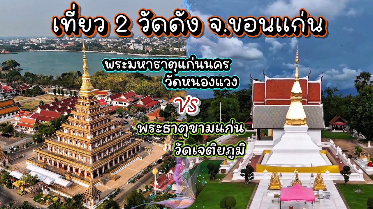 Phra Mahathat Kaen Nakhon