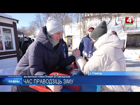 Масленичные гуляния прошли на Гомельщине