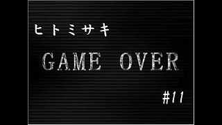 【推理ゲーム】ヒトミサキ実況 part11