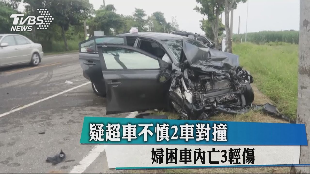 疑超車不慎2車對撞 婦困車內亡3輕傷