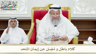 147 - كلام باطل و مُضِل عن إيمان الملحد - عثمان الخميس