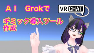 VRChat Unity　AIでギミック作成ツール作成