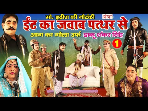 Mohammad Idrish Nautanki | ईट का जवाब पत्थर से (भाग -1) | Bhojpuri Nautanki Comedy Video 2020