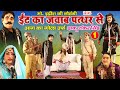 Mohammad Idrish Nautanki ईट का जवाब पत्थर से भाग 1 Bhojpuri Naut