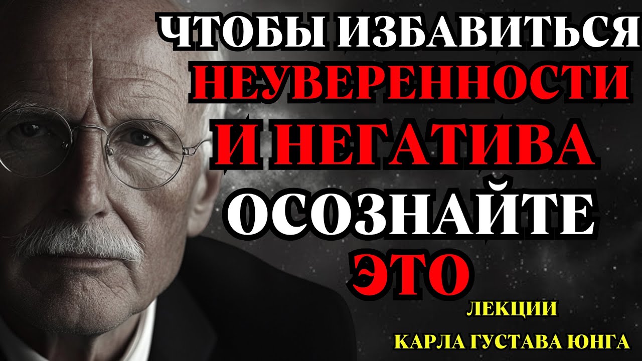 Как избавиться от неуверенности в себе и заглушить негативные мысли навсегда Карл Юнг
