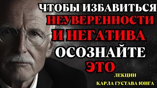 Как избавиться от неуверенности в себе и заглушить негативные мысли навсегда Карл Юнг