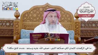 [176] ما هي الركعات الثمان التي صلّاها النبي -صلى الله عليه وسلم- عندما فتح مكة؟ - عثمان الخميس