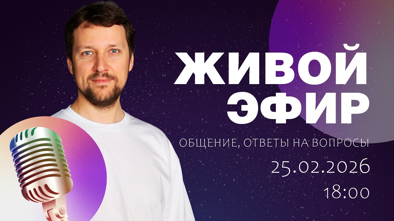 Стрим 25 февраля 2026  (Ответы на вопросы. Общение)