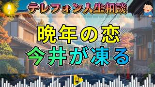 【テレフォン人生相談】中川潤が断罪。晩年の色恋に溺れる男へ今井通子が切り込む