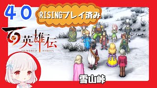 40【百英雄伝/初見実況】3手に分かれる作戦だ！★仲間は何人集まるかな？【ネタバレあり/女性ゲーム実況】
