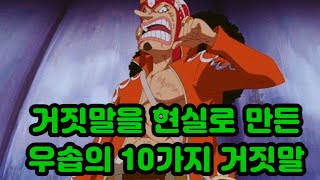 [원피스분석]거짓말을 현실로 만든 우솝의 10가지 거짓말 전격공개