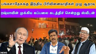 Download lagu முக்கிய தீவிரவாதி பங்களாதேஷுக்கு முழு ஆதரவு I ரஷ்யாவின் கப்பலை கடத்திச் சென்றது EU I Ravikumar Somu mp3