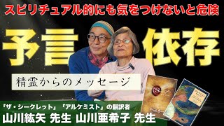 スピルチュアルプライド - 「日本人だけが特別」ではない ： 山川紘矢 亜希子先生へのインタビュー③