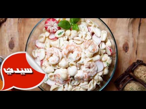 بالفيديو: طريقة عمل سلطة ثمار البحر الشهية