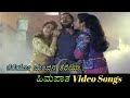 Thereyo Manjina Thereya - Himapatha - ಹಿಮಪಾತ - Kannada Video Songs
