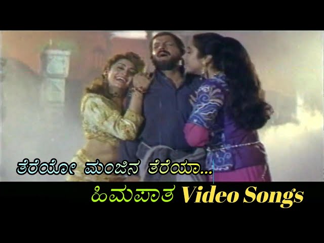 Thereyo Manjina Thereya - Himapatha - ಹಿಮಪಾತ - Kannada Video Songs