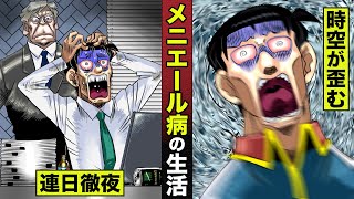 【漫画】メニエール病の辛過ぎる生活。ストレスで発症...時空が歪む。
