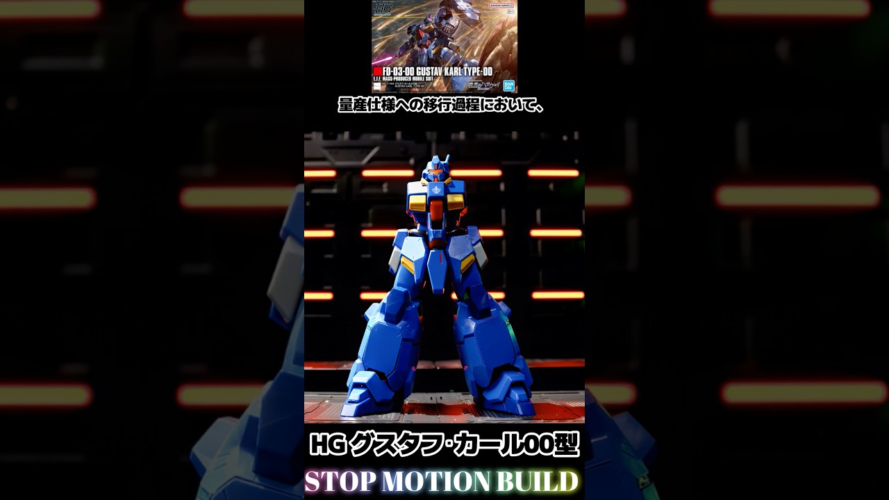【ガンプラ コマ撮り組み立て】閃光のハサウェイ HG グスタフ・カール00型 #stopmotion  #gunpla  #gundam