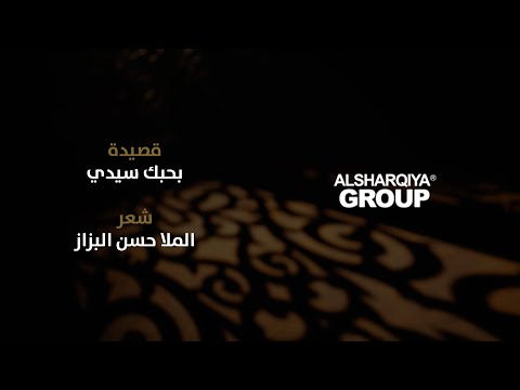 شاهد بالفيديو.. قصيدة بحبك سيدي | الملا حسن البزاز | قصائد خالدة