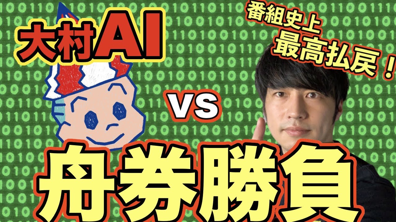 【ボートレース】ボートレース大村AIvs舟券太郎　舟券勝負！〜まだ人間が負けるのは早い〜