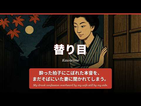 替り目