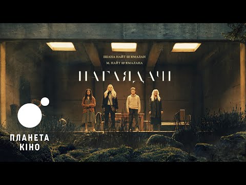 Наглядачі