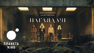 Наглядачі - офіційний тизер-трейлер (український)