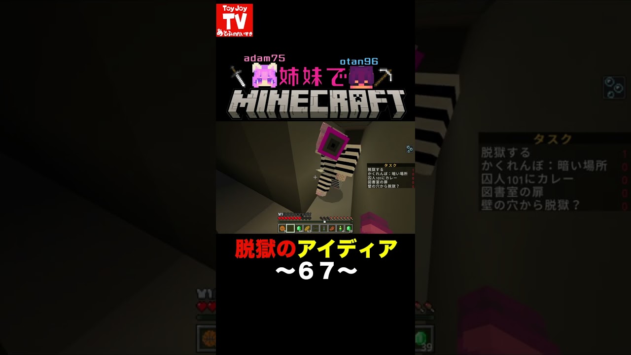 【脱獄のアイディア６７】続きは明日１８時公開📲マイクラ大好き姉妹の遊び風景 #toyjoytv #マイクラ #minecraft #minecraftshorts