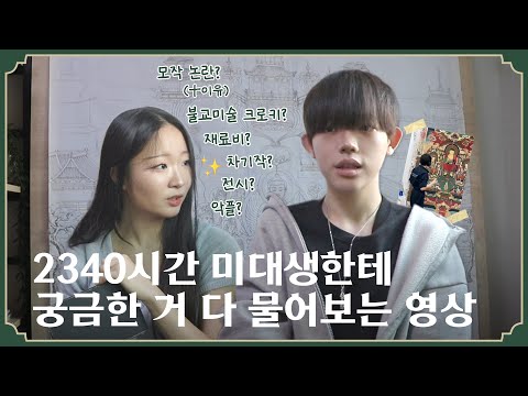 2340시간 졸업 작품 그 분한테 직접 물어보았다 | 불교미술 작가, ARTUBE 김성문 님을 만나다! - 동국& 2화