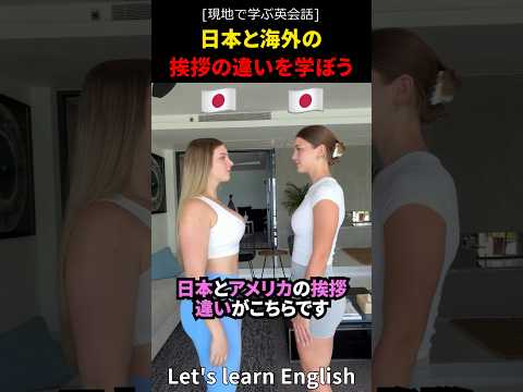 日本と海外の挨拶の違いを学ぼう