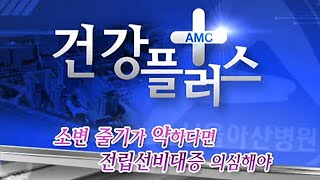 소변줄기가 약하다면 전립선비대증을 의심해야 미리보기