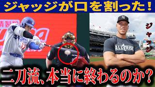 【大谷翔平】二刀流廃止論に全員激怒。ジャッジの一言でMLBが震えた…これがプロの本音だ