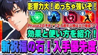 【俺アラ】新祝福の石！入手優先度！攻撃タイプ5種、防御タイプ2種追加されたぞ！影響力がかなり大きいので必ずチェックしよう！！！【俺だけレベルアップな件・ARISE・公認クリエイター】
