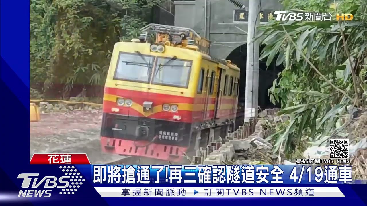即將搶通了!再三確認清水隧道安全 4/19通車