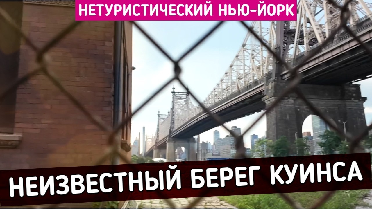 Есть ли жизнь напротив Манхэттена? Неизвестный берег Куинса | Нетуристическ?