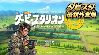 スイッチ2版ダビスタ2にハマる♪【Switch2版ダービースタリオン2】