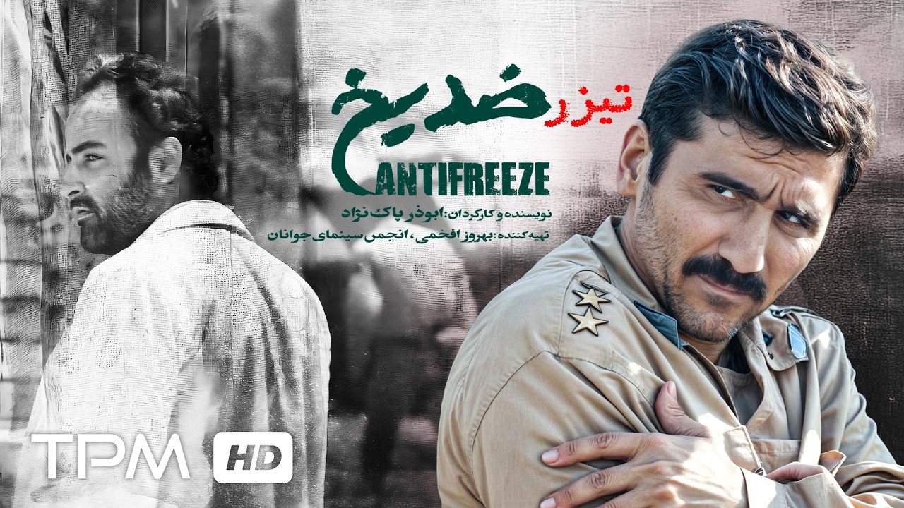 وقتی تیر میخوری اولش یخ میکنی، تیزر فیلم کوتاه جنگی "ضد یخ"🪖