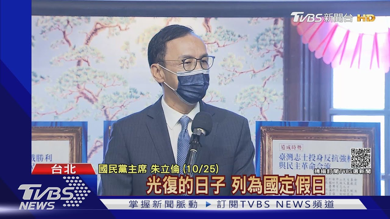 朱喊若執政「光復節」就放假 馬:可以討論