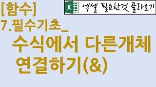 [함수] 7.필수기초_수식에서 다른개체 연결하기(&)
