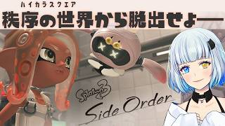 【スプラトゥーン3】５つ目の武器でクリア目指して サイドオーダー#3【splatoon 3】