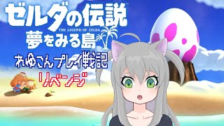 【ゼルダの伝説 夢をみる島 #3】れゆこんプレイ戦記-2023リベンジ