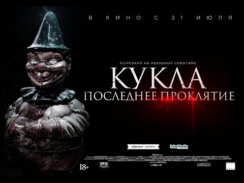 трейлер мексиканского ужастика КУКЛА. ПОСЛЕДНЕЕ ПРОКЛЯТИЕ, в кино с 14 июля
