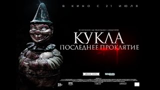 Трейлер: Кукла. Последнее проклятье