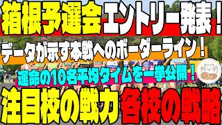 【箱根駅伝予選会】10名平均タイムを一挙公開！東海・東洋・中央学院など注目校の戦力をデータで徹底分析！本戦出場へのボーダーラインと各校の戦略は！【箱根駅伝】