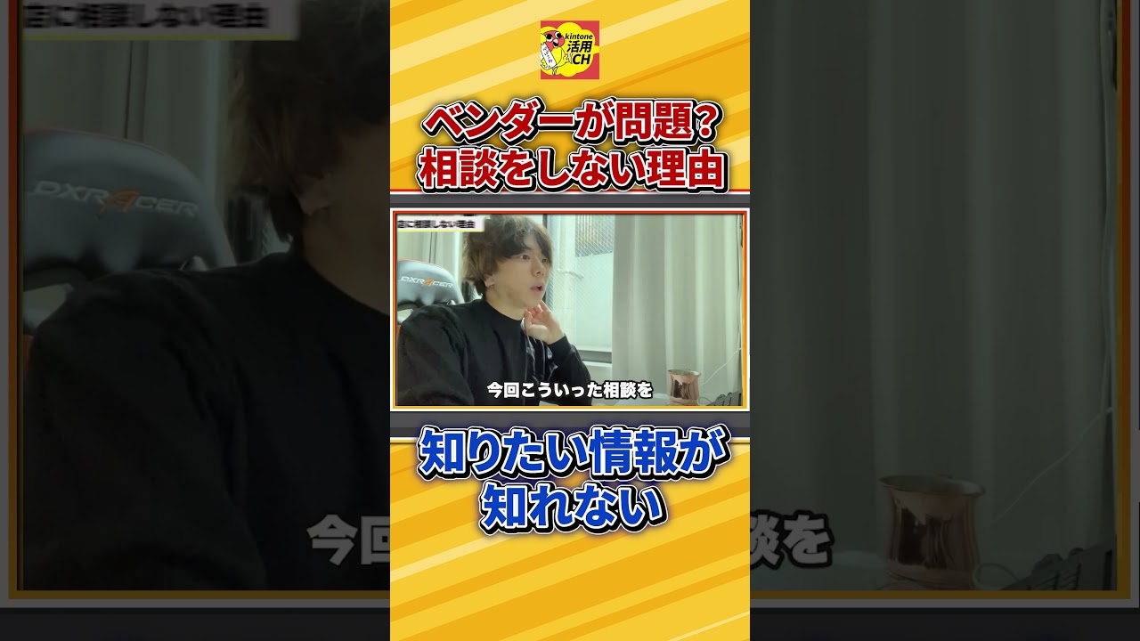 ベンダーに相談しない理由　#キントーン#DX#業務改善#ペパコミ