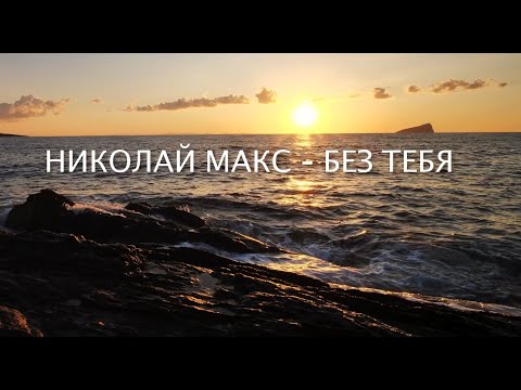 Николай Макс - Без тебя