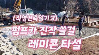 [직영건축일기 3] 펌프카 좋네. 레미콘 작업 + 거푸집 철거까지. 내손으로 집짓기