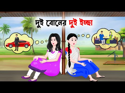 দুই বোনের দুই ইচ্ছা | Bengali Animated Moral Stories | Bangla Choto Golpo | Golpo Konna Cartoon